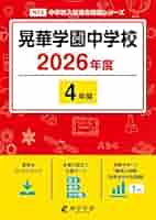 【中古】 晃華学園中学校 平成３１年度/東京学参 Amazon.co.jp: 晃華学園中学校 平成31年度用 【過去5年分収録